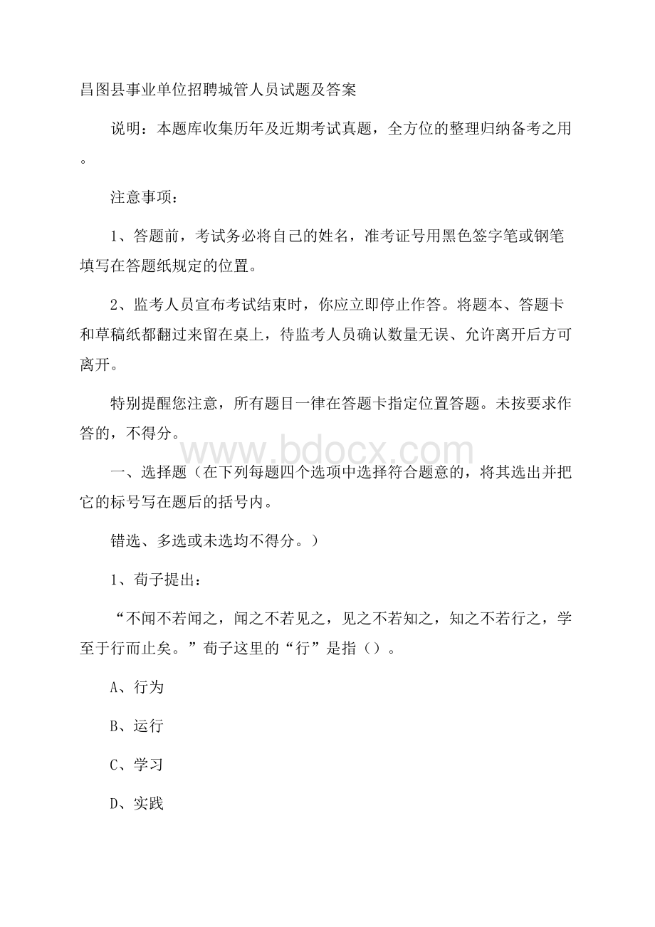 昌图县事业单位招聘城管人员试题及答案.docx_第1页