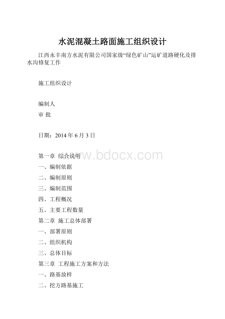 水泥混凝土路面施工组织设计.docx_第1页