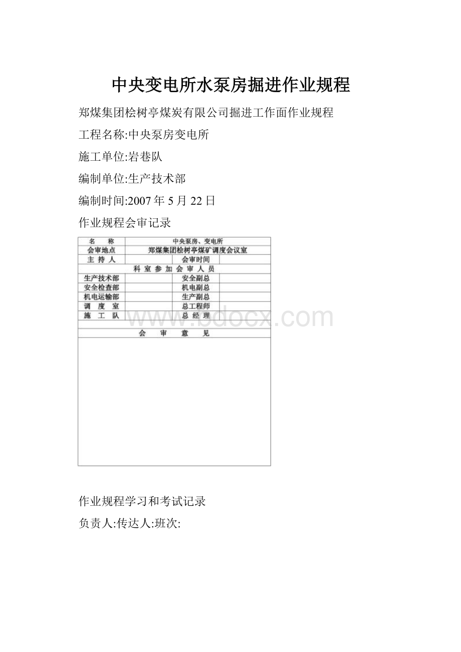 中央变电所水泵房掘进作业规程.docx_第1页