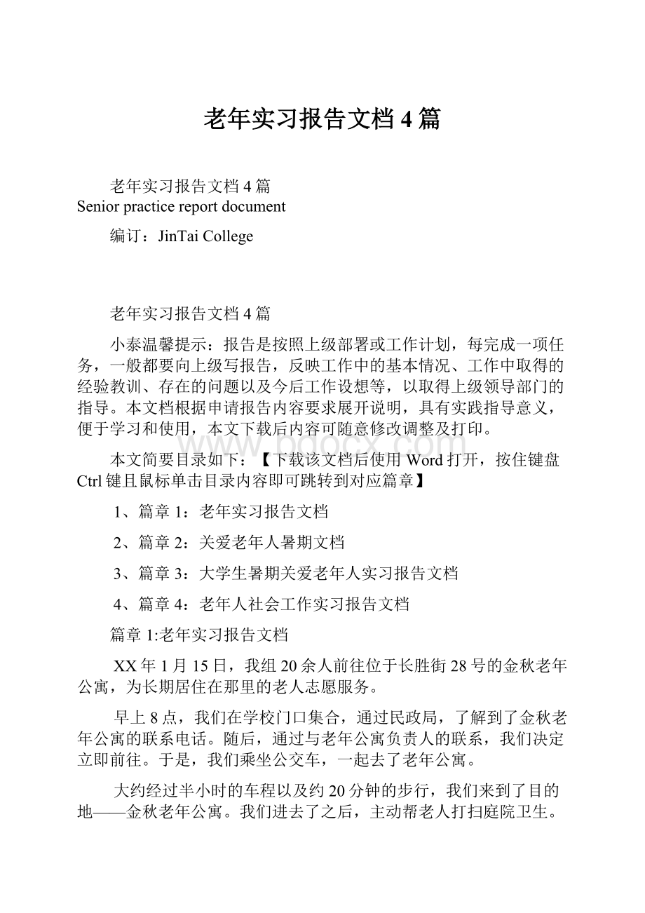 老年实习报告文档4篇.docx_第1页