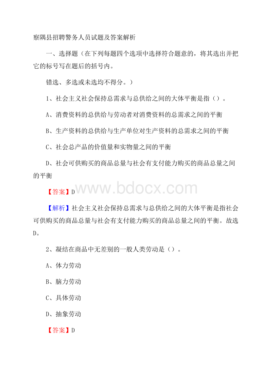 察隅县招聘警务人员试题及答案解析.docx_第1页