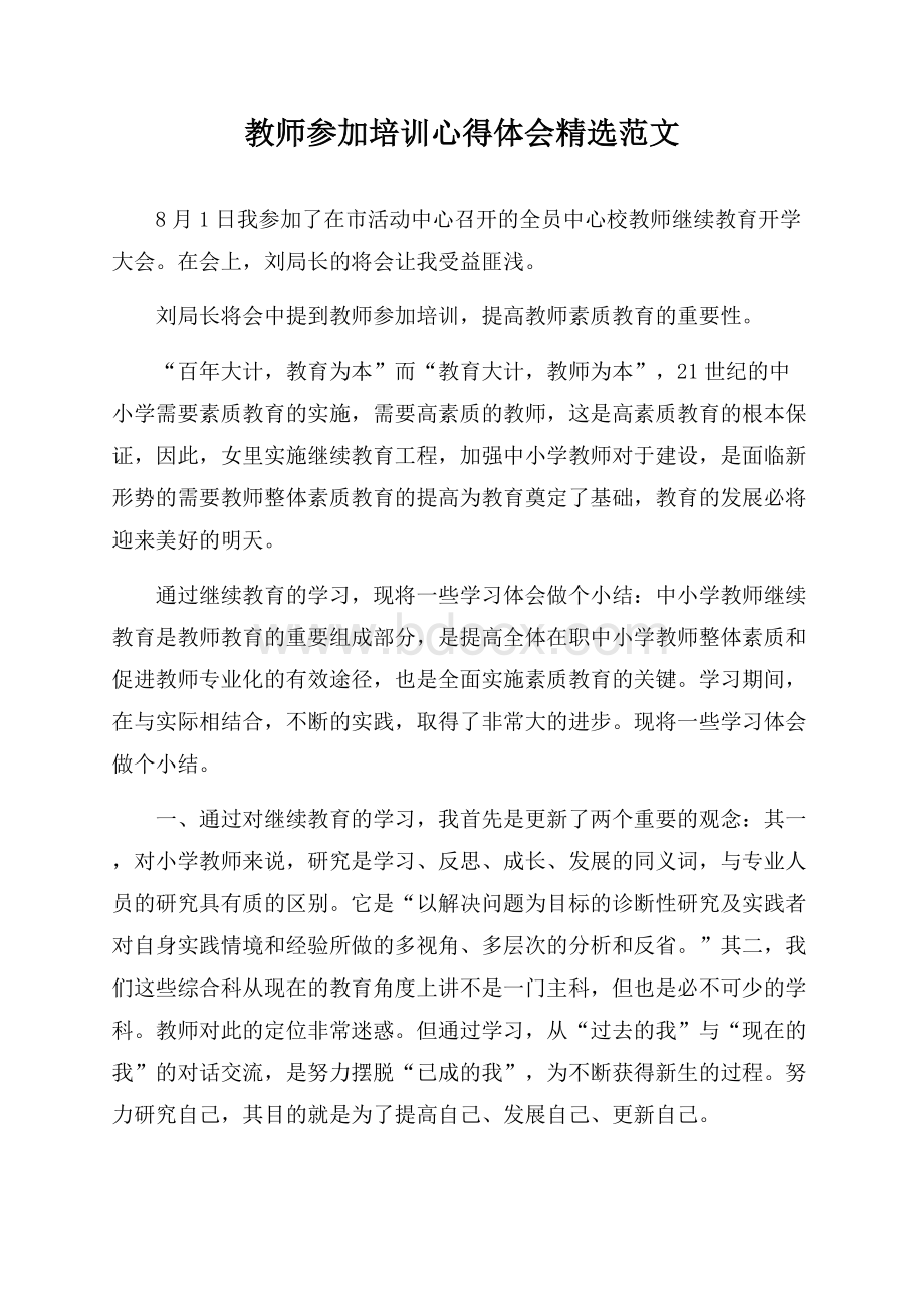 教师参加培训心得体会精选范文.docx_第1页