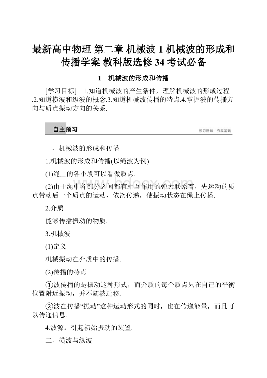 最新高中物理 第二章 机械波 1 机械波的形成和传播学案 教科版选修34考试必备.docx