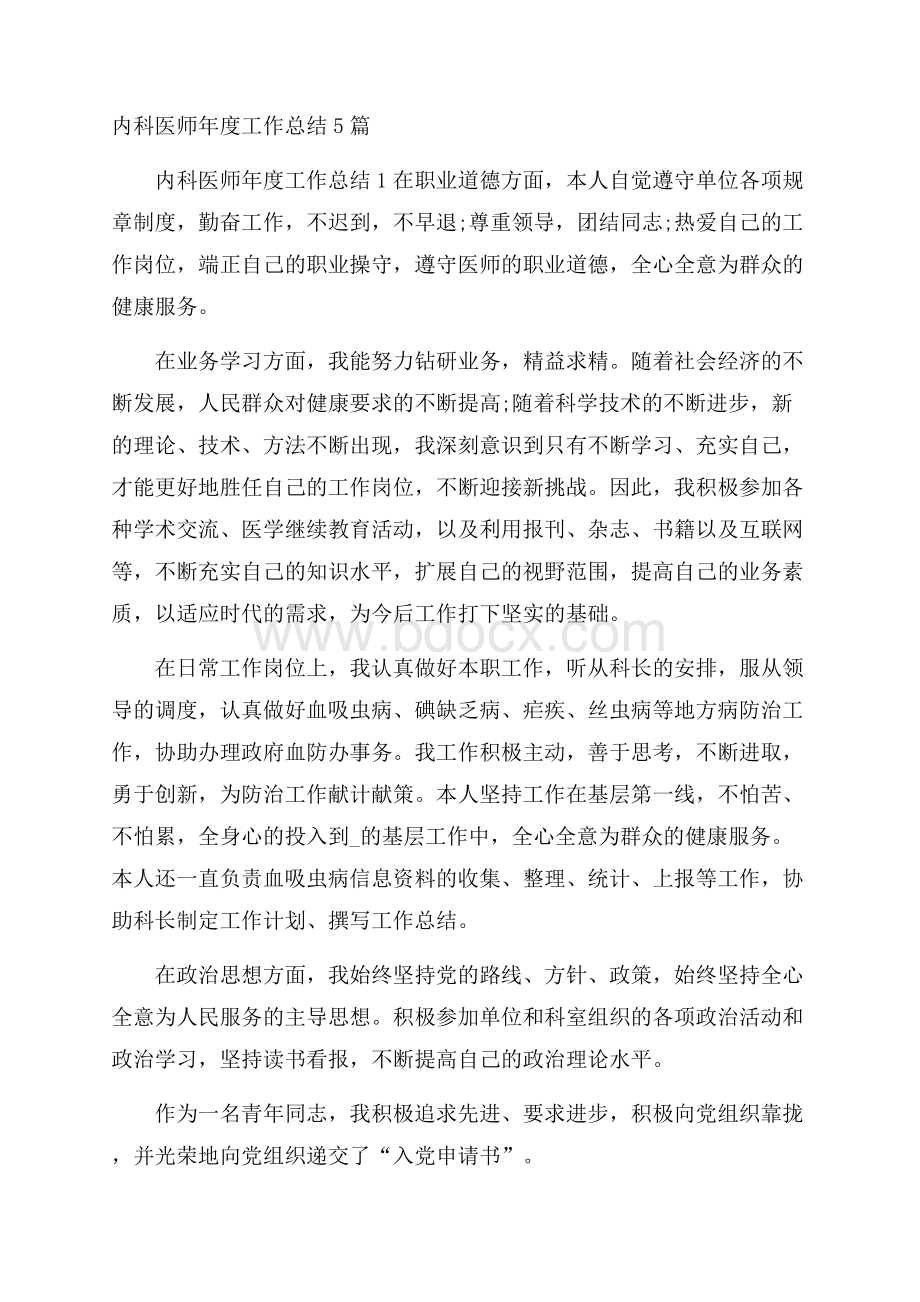 内科医师年度工作总结5篇.docx