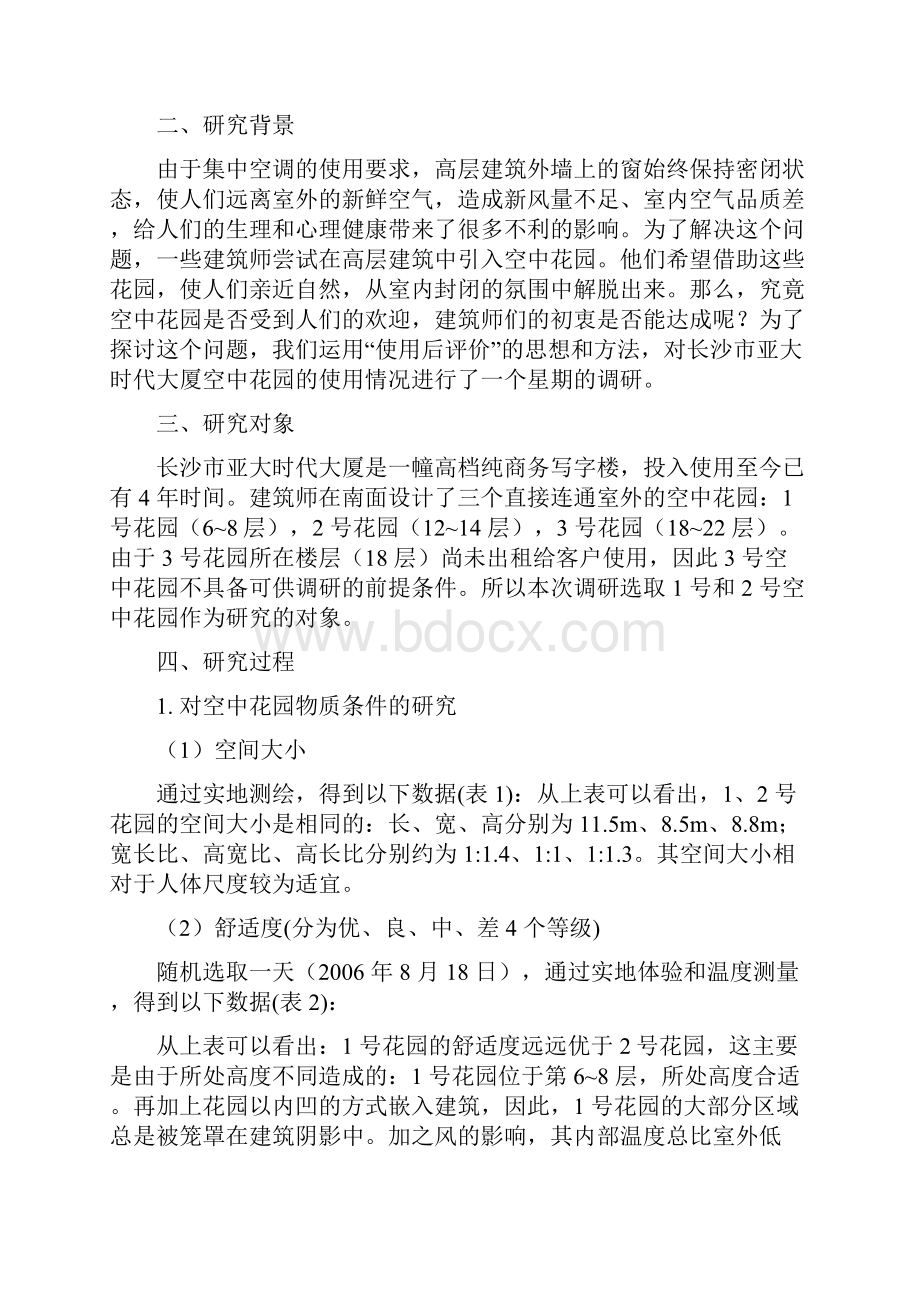 高层建筑空中花园使用后评价研究POE.docx_第2页