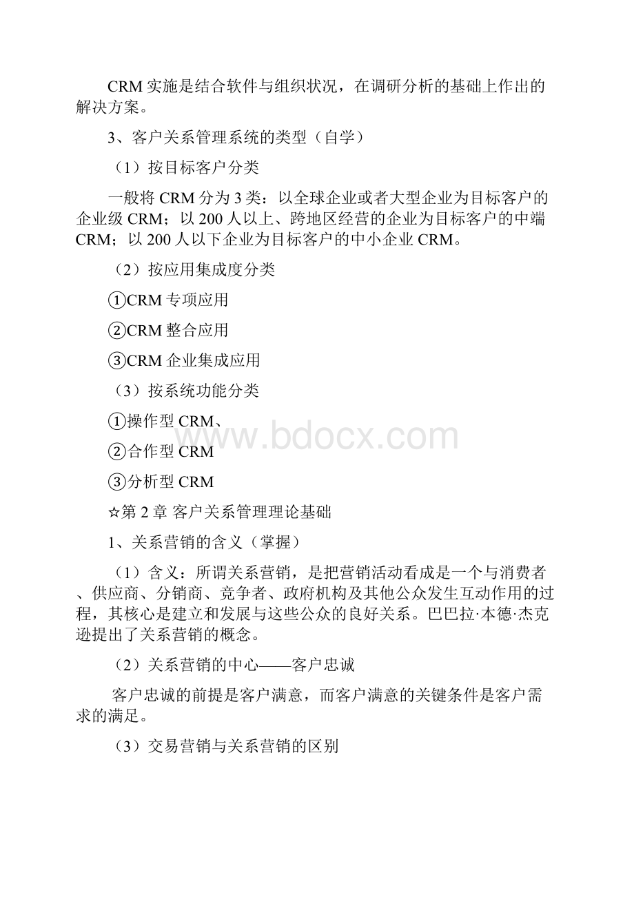 客户关系管理第二版复习总结邵兵家主编.docx_第3页