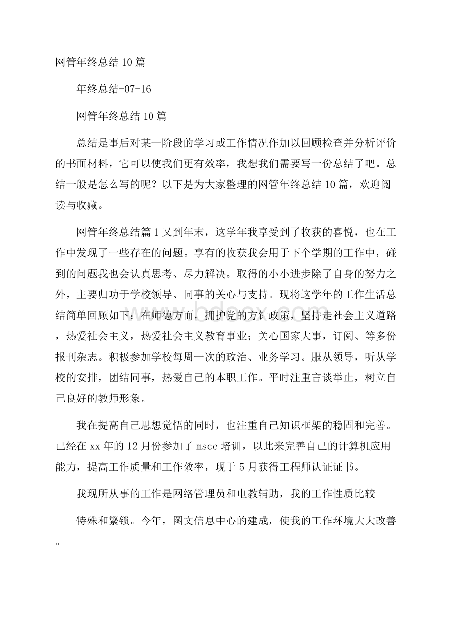 网管年终总结10篇.docx_第1页