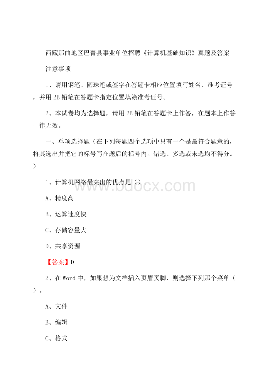 西藏那曲地区巴青县事业单位招聘《计算机基础知识》真题及答案.docx_第1页
