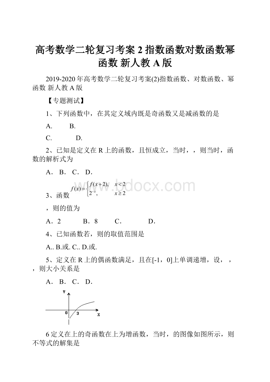 高考数学二轮复习考案2指数函数对数函数幂函数 新人教A版.docx