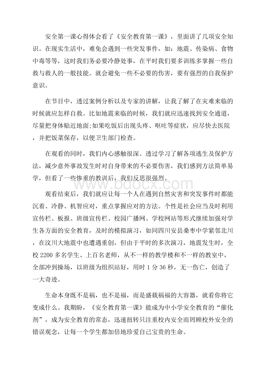 安全第一课心得体会_安全第一课.docx_第3页