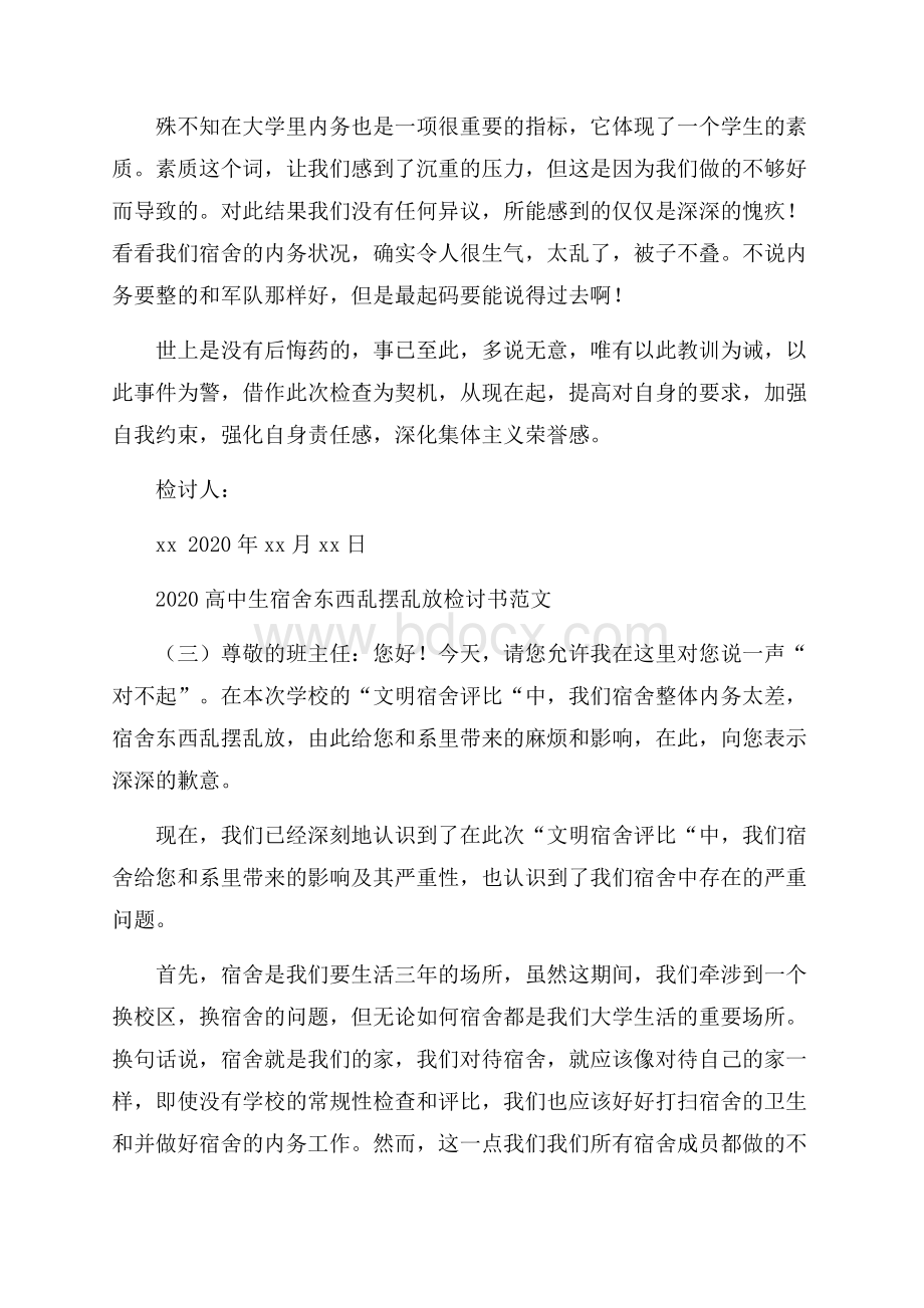 高中生宿舍东西乱摆乱放检讨书范文.docx_第3页