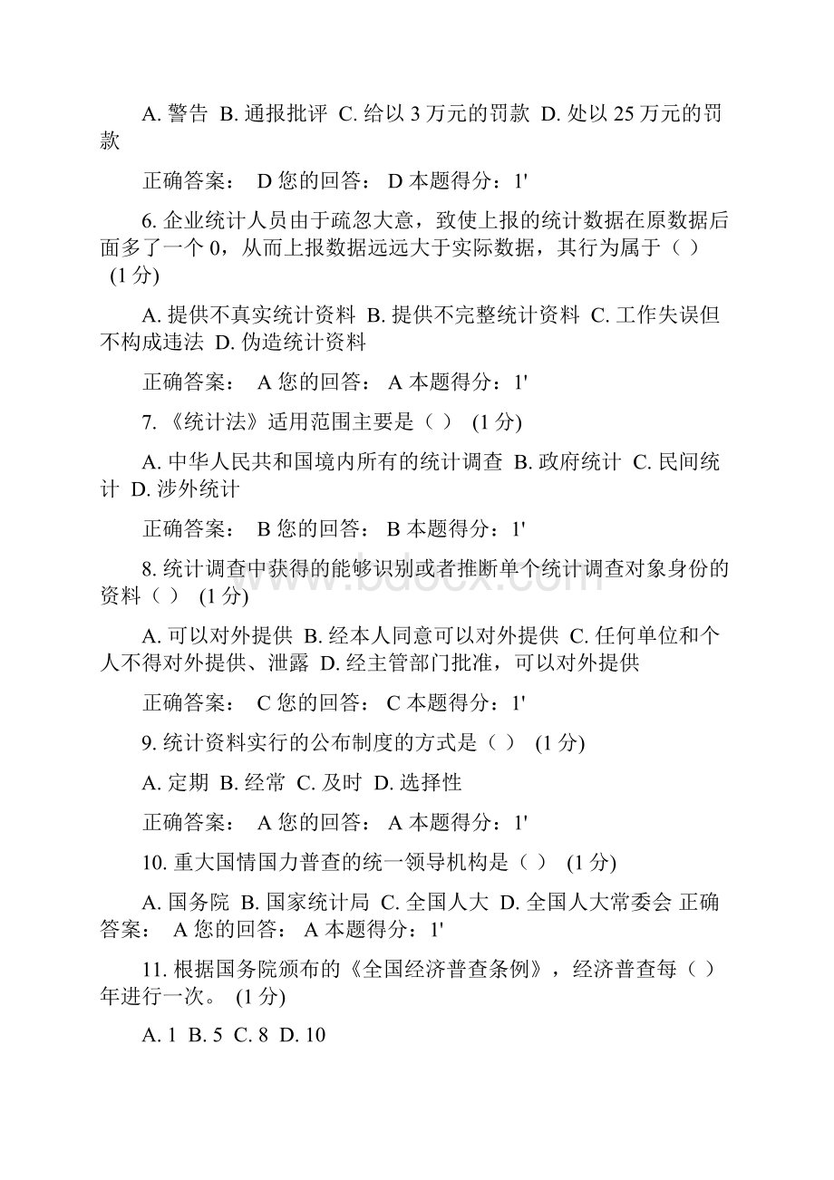 浙江省统计法治相关知识考试答案.docx_第2页