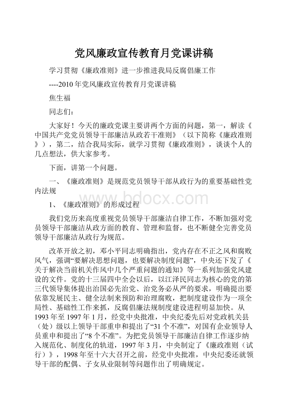 党风廉政宣传教育月党课讲稿.docx_第1页