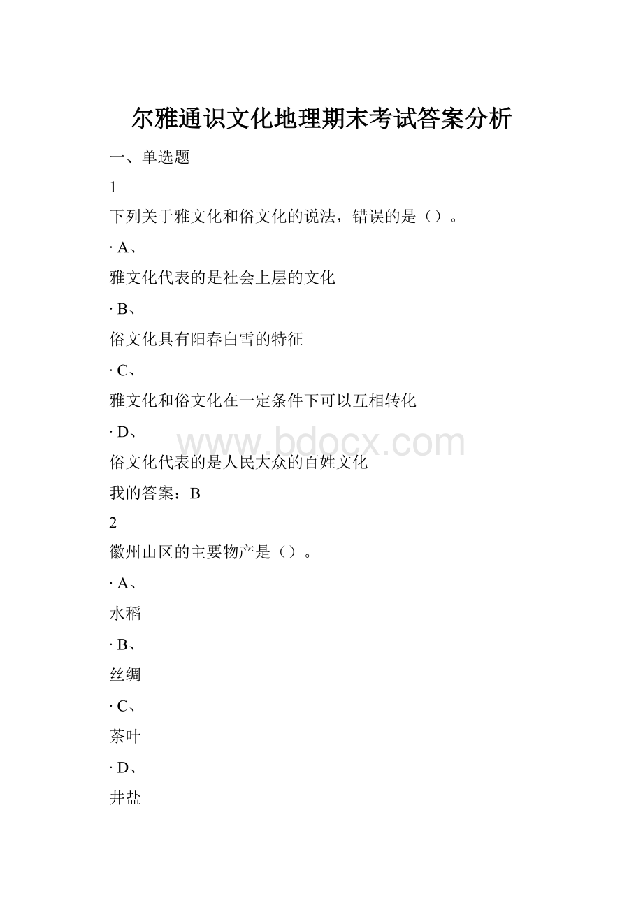 尔雅通识文化地理期末考试答案分析.docx_第1页