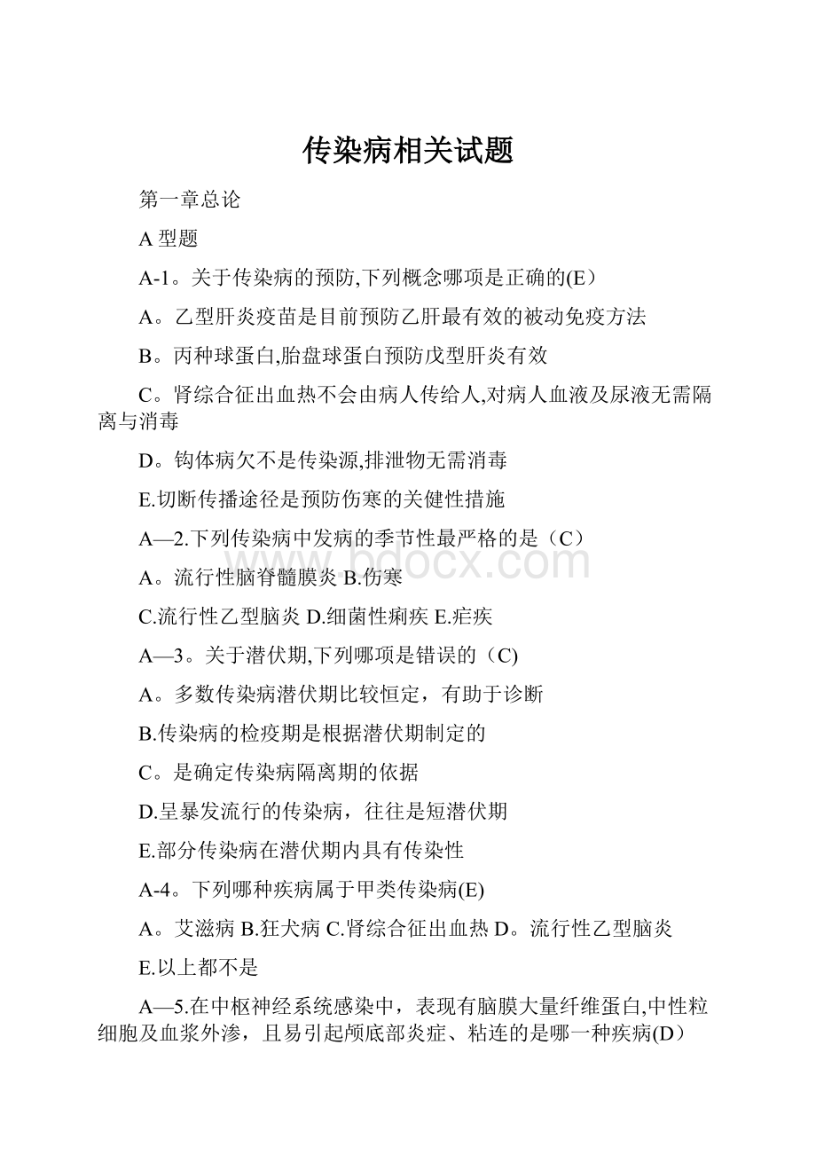 传染病相关试题.docx_第1页