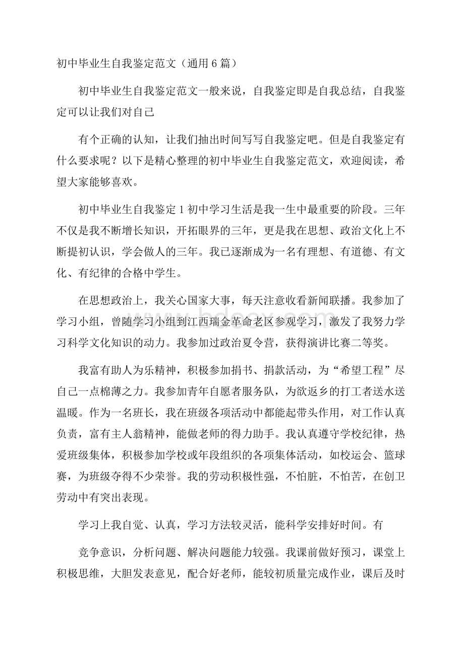 初中毕业生自我鉴定范文(通用6篇).docx_第1页