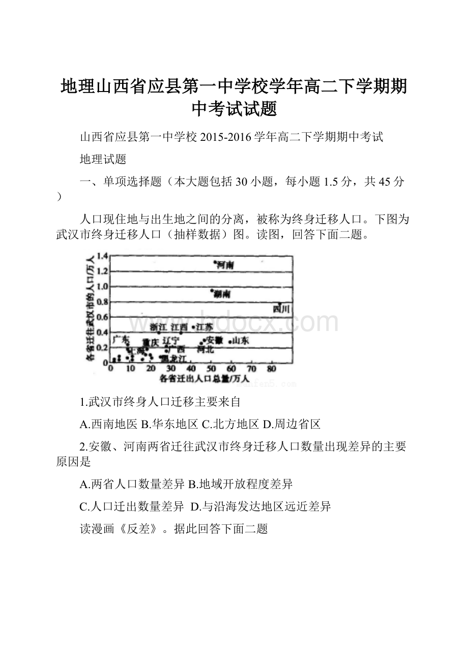 地理山西省应县第一中学校学年高二下学期期中考试试题.docx_第1页