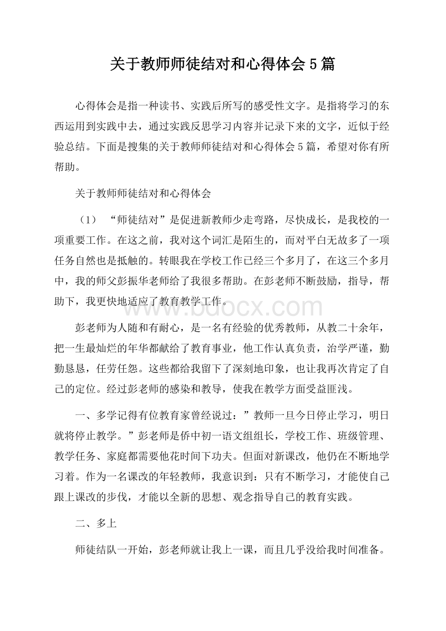 关于教师师徒结对和心得体会5篇.docx