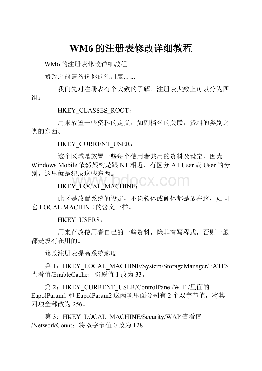WM6的注册表修改详细教程.docx_第1页