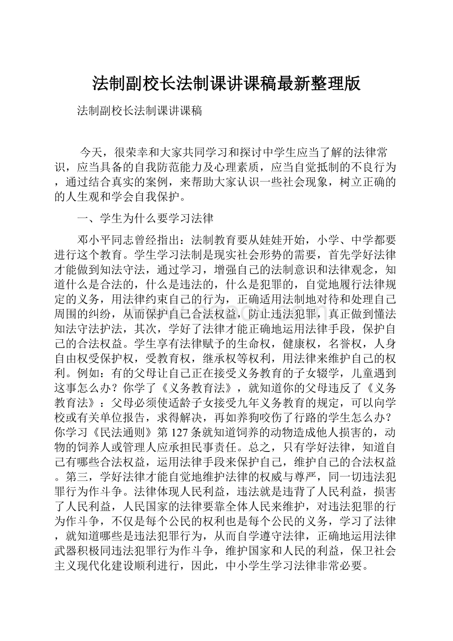 法制副校长法制课讲课稿最新整理版.docx