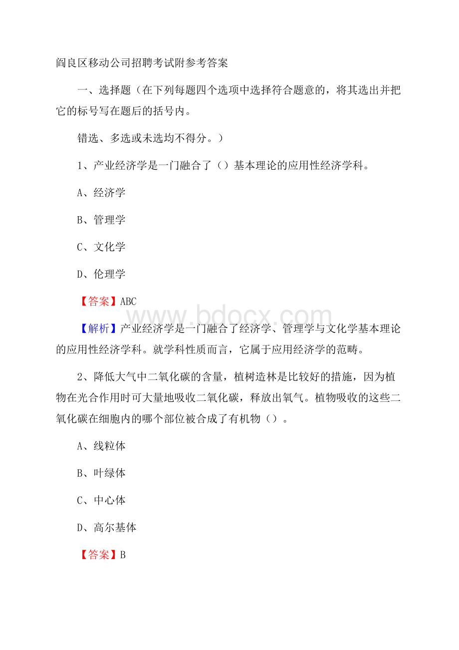 阎良区移动公司招聘考试附参考答案.docx_第1页