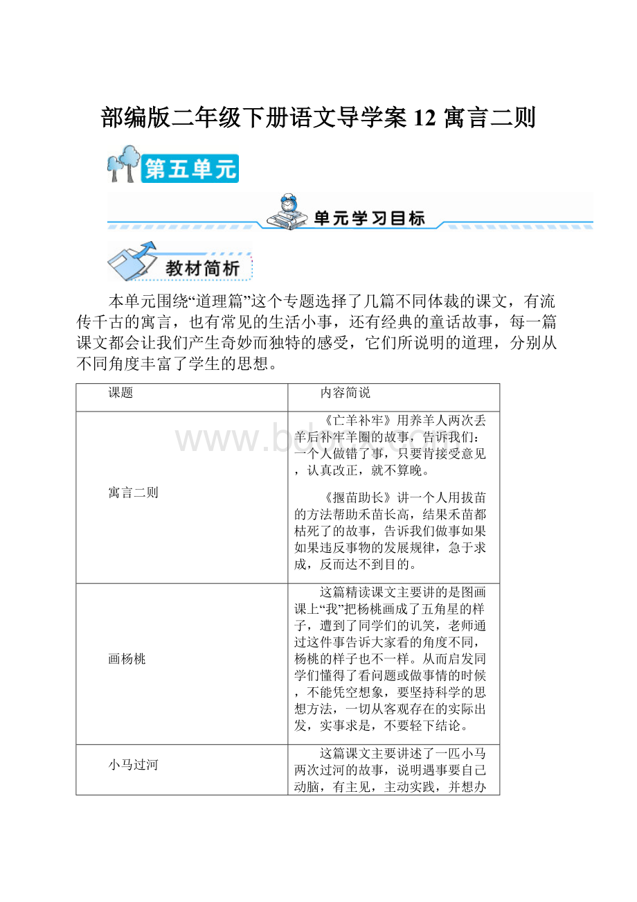 部编版二年级下册语文导学案12 寓言二则.docx