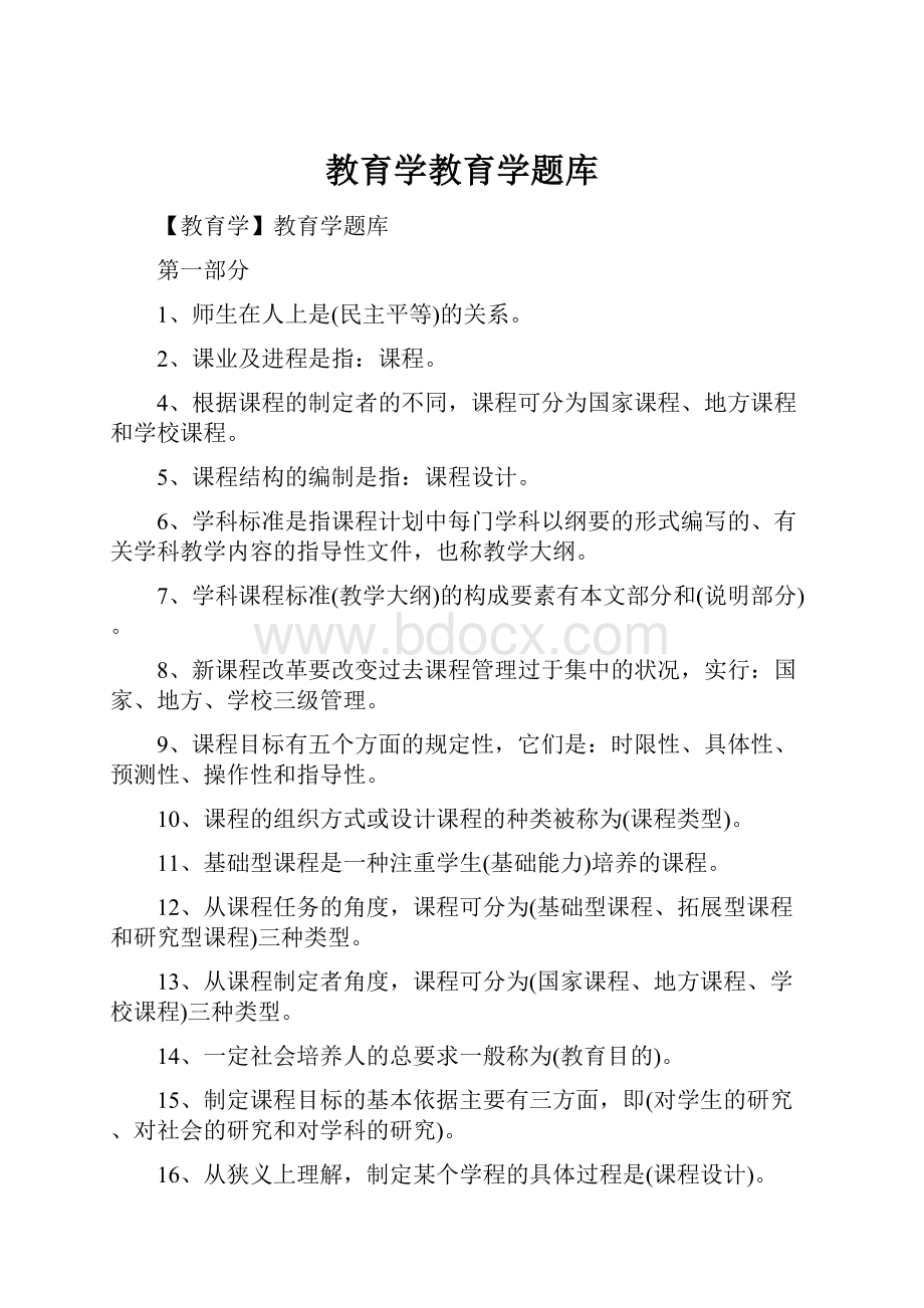 教育学教育学题库.docx