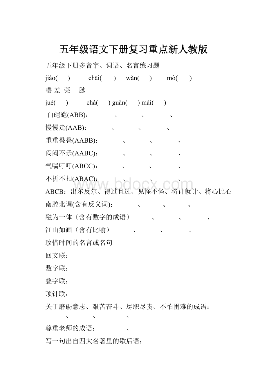 五年级语文下册复习重点新人教版.docx_第1页