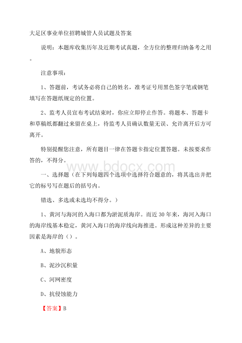 大足区事业单位招聘城管人员试题及答案.docx_第1页