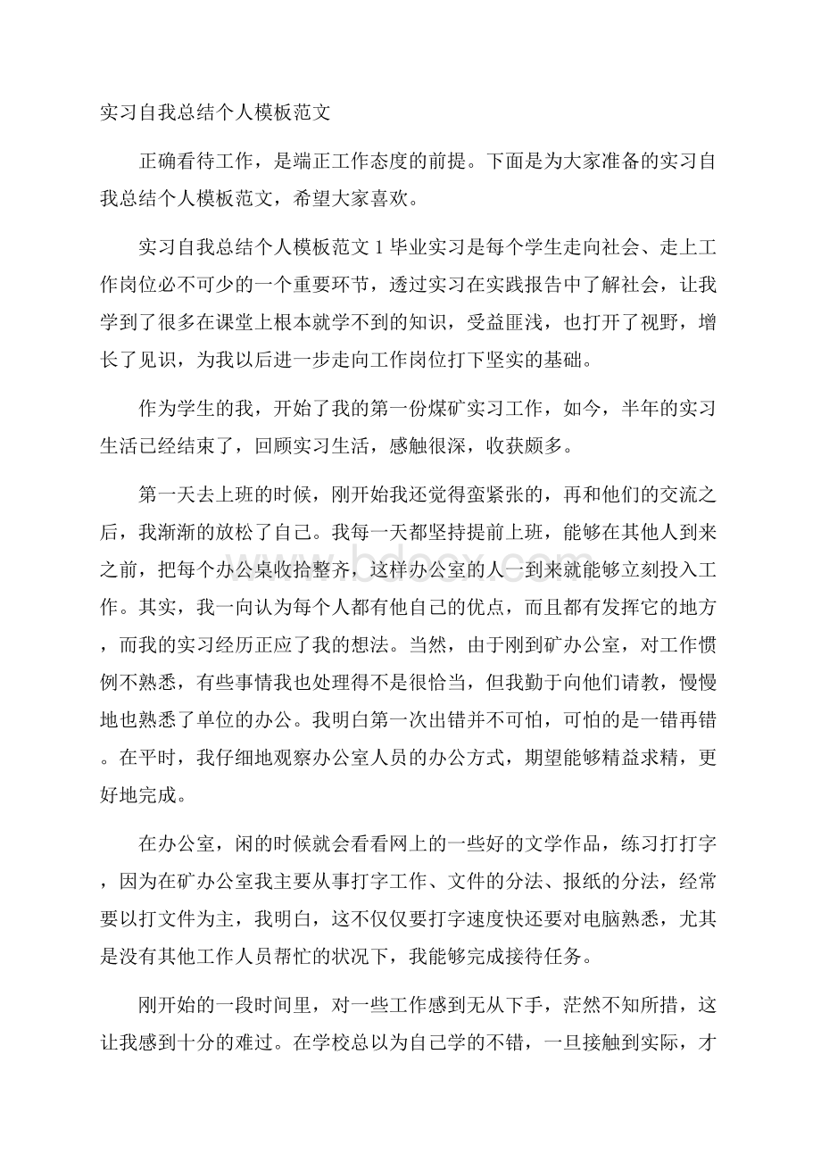 实习自我总结个人模板范文.docx_第1页