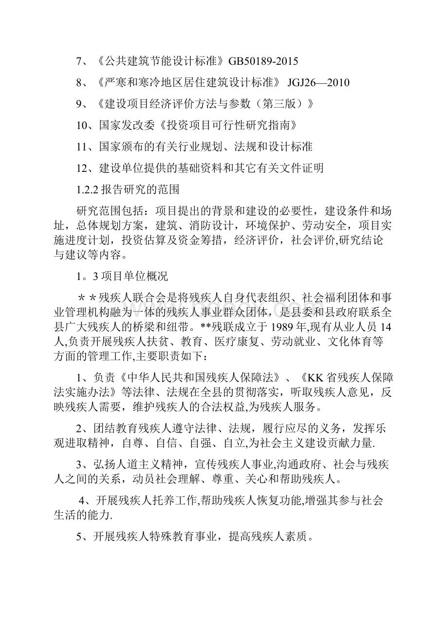 残疾人托养中心建设项目可行性研究报告.docx_第2页