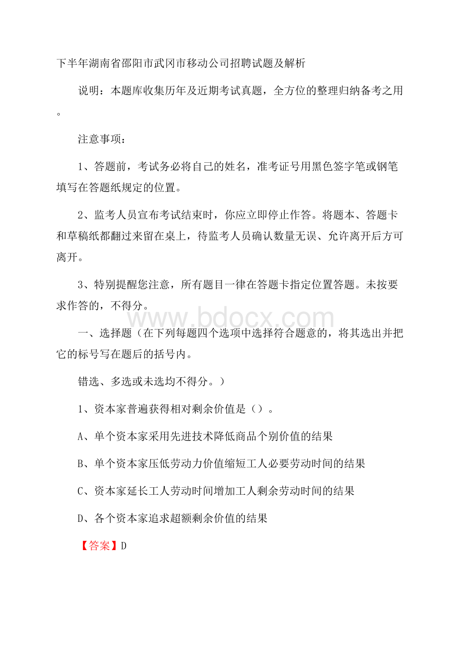 下半年湖南省邵阳市武冈市移动公司招聘试题及解析.docx_第1页