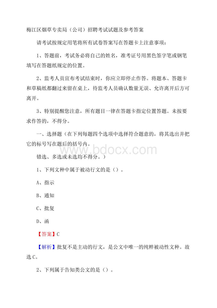 梅江区烟草专卖局(公司)招聘考试试题及参考答案.docx