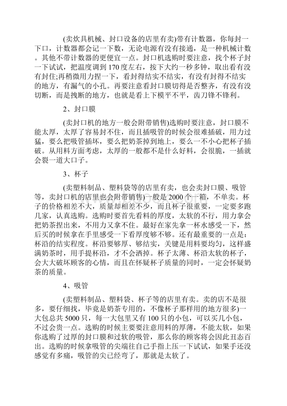 开奶茶店的创业计划书校园奶茶店创业准备计划书.docx_第3页