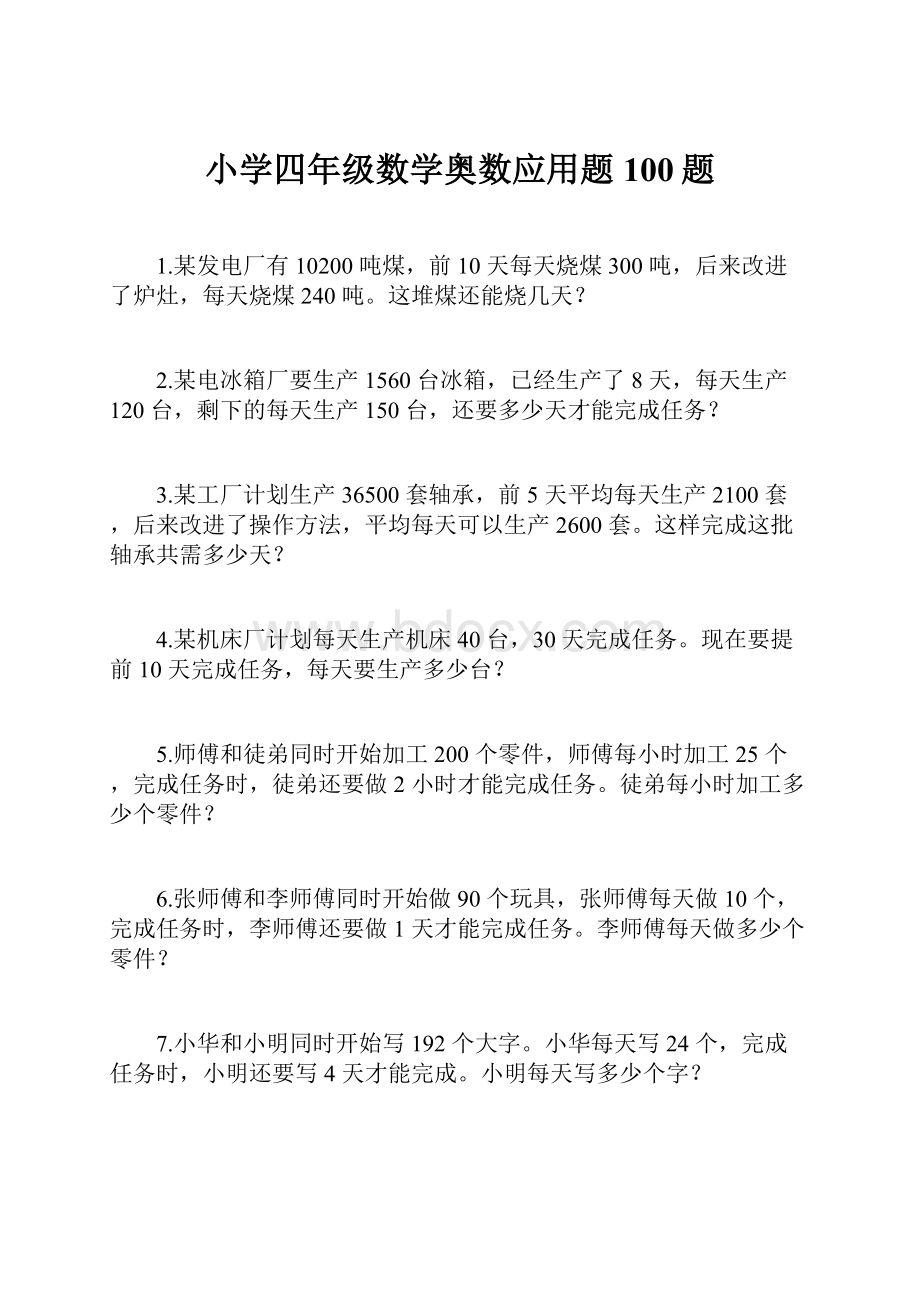 小学四年级数学奥数应用题100题.docx