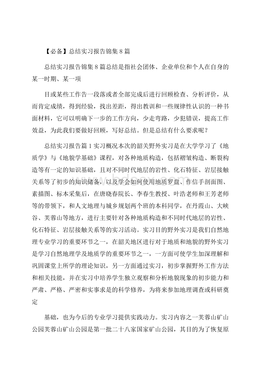 必备总结实习报告锦集8篇.docx_第1页