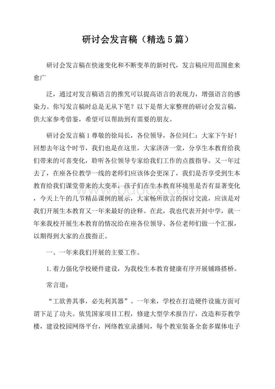 研讨会发言稿(精选5篇).docx_第1页