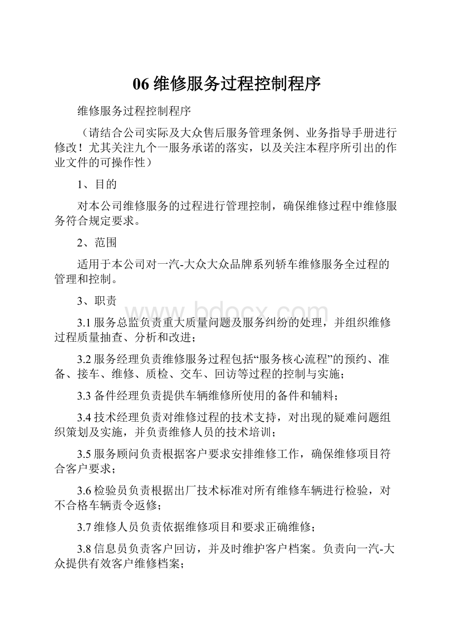 06维修服务过程控制程序.docx_第1页