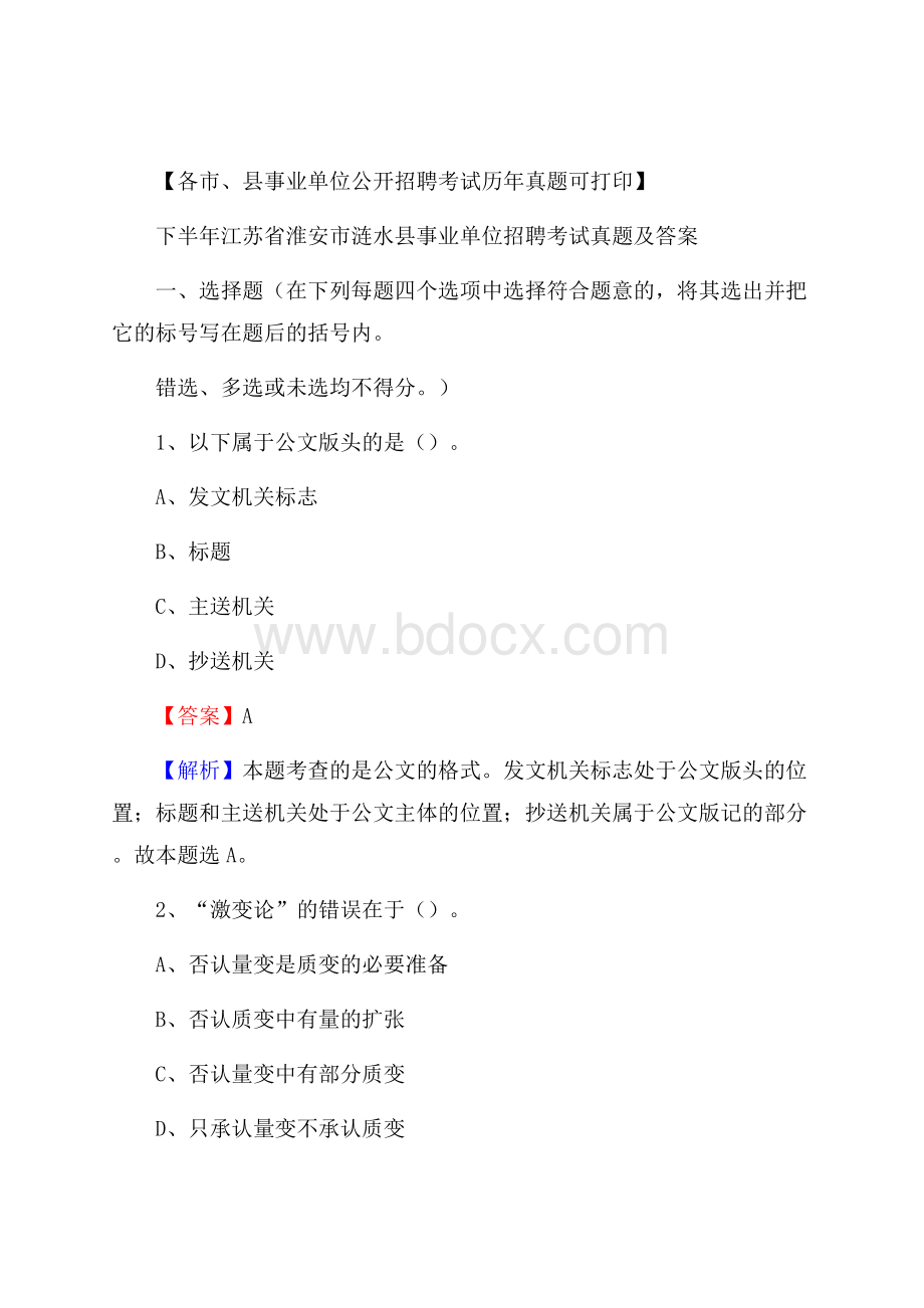 下半年江苏省淮安市涟水县事业单位招聘考试真题及答案.docx_第1页