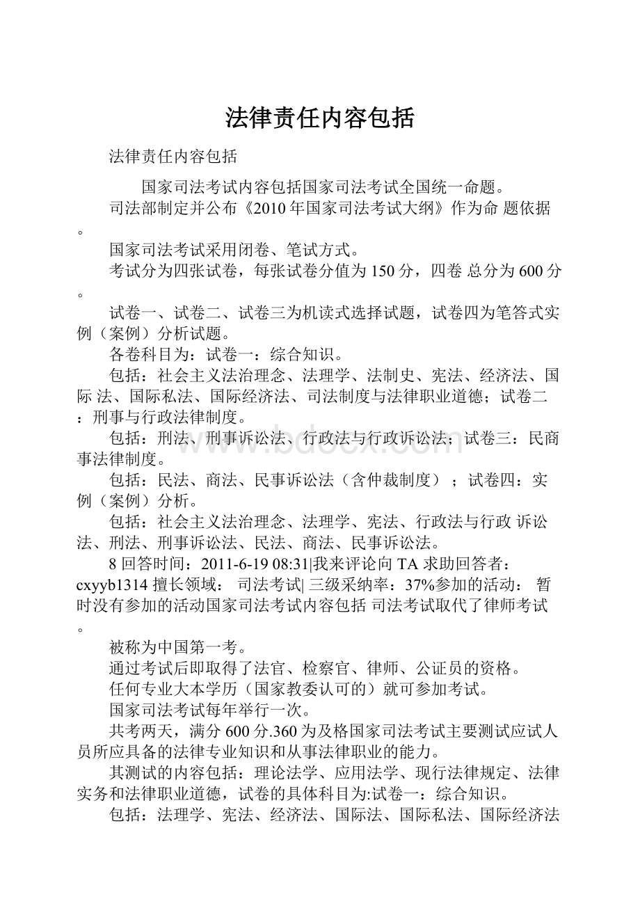 法律责任内容包括.docx_第1页