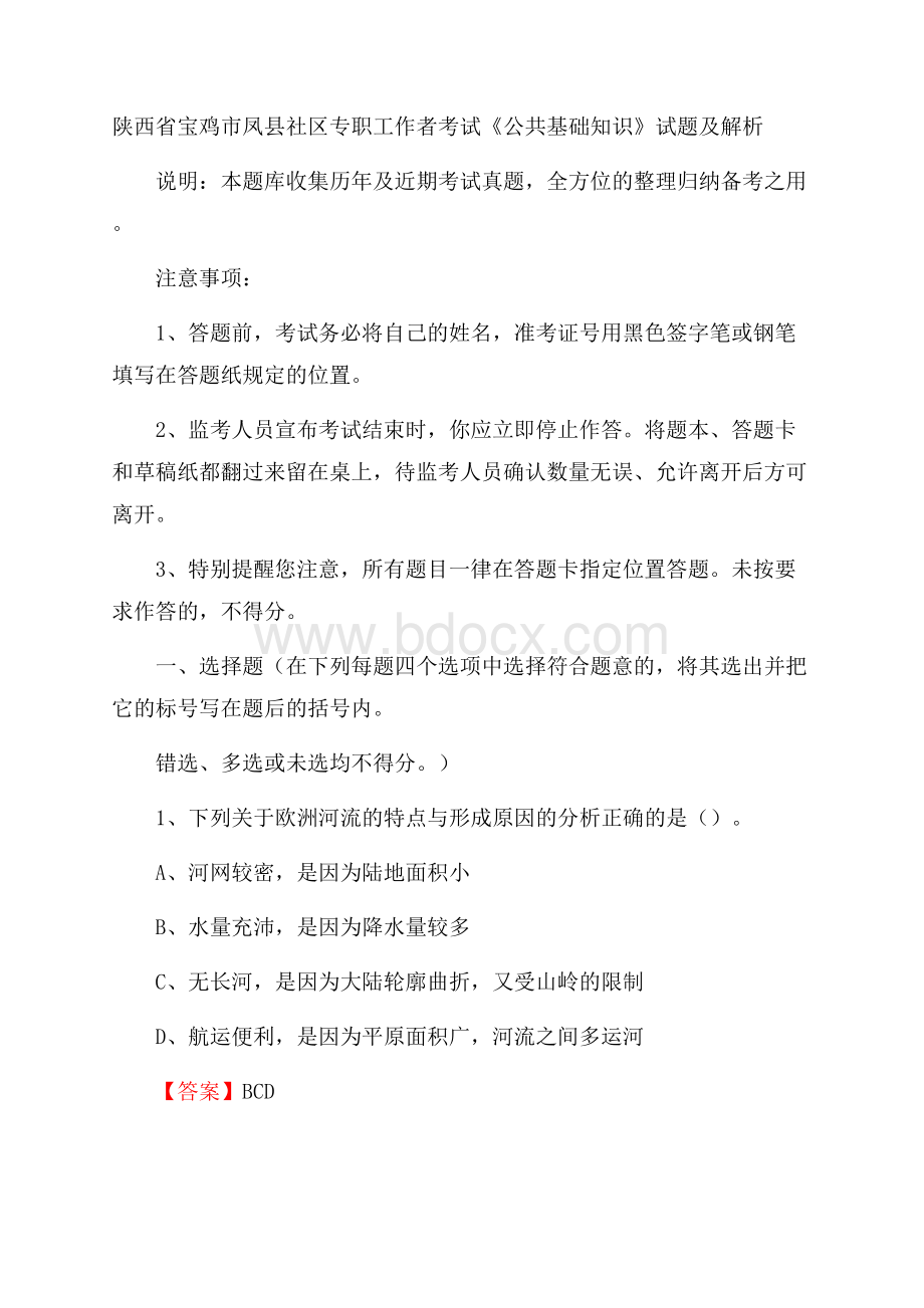 陕西省宝鸡市凤县社区专职工作者考试《公共基础知识》试题及解析.docx_第1页