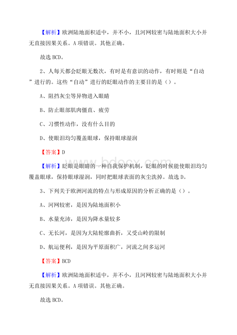 陕西省宝鸡市凤县社区专职工作者考试《公共基础知识》试题及解析.docx_第2页