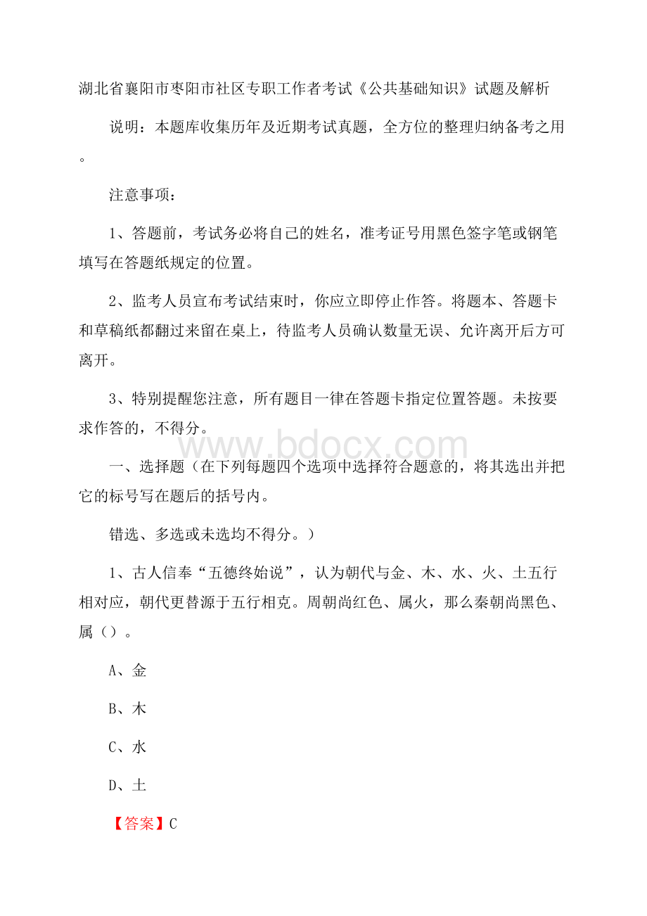 湖北省襄阳市枣阳市社区专职工作者考试《公共基础知识》试题及解析.docx