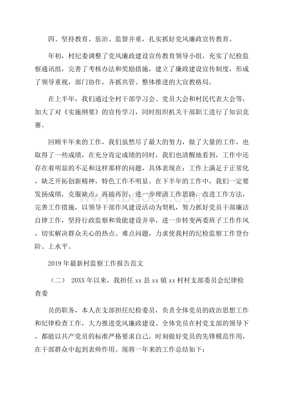 最新村监察工作报告范文5篇.docx_第3页