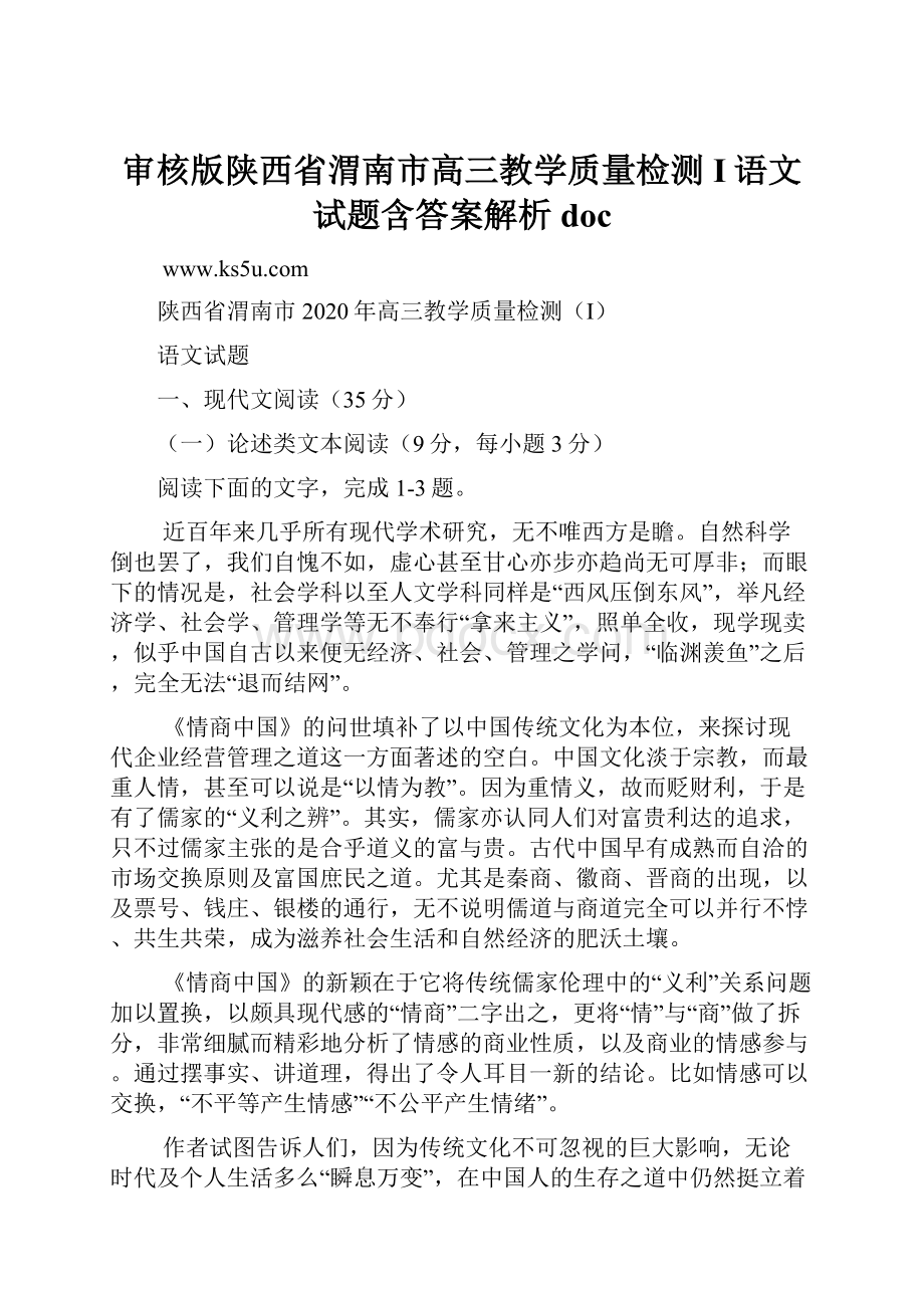 审核版陕西省渭南市高三教学质量检测I语文试题含答案解析doc.docx_第1页