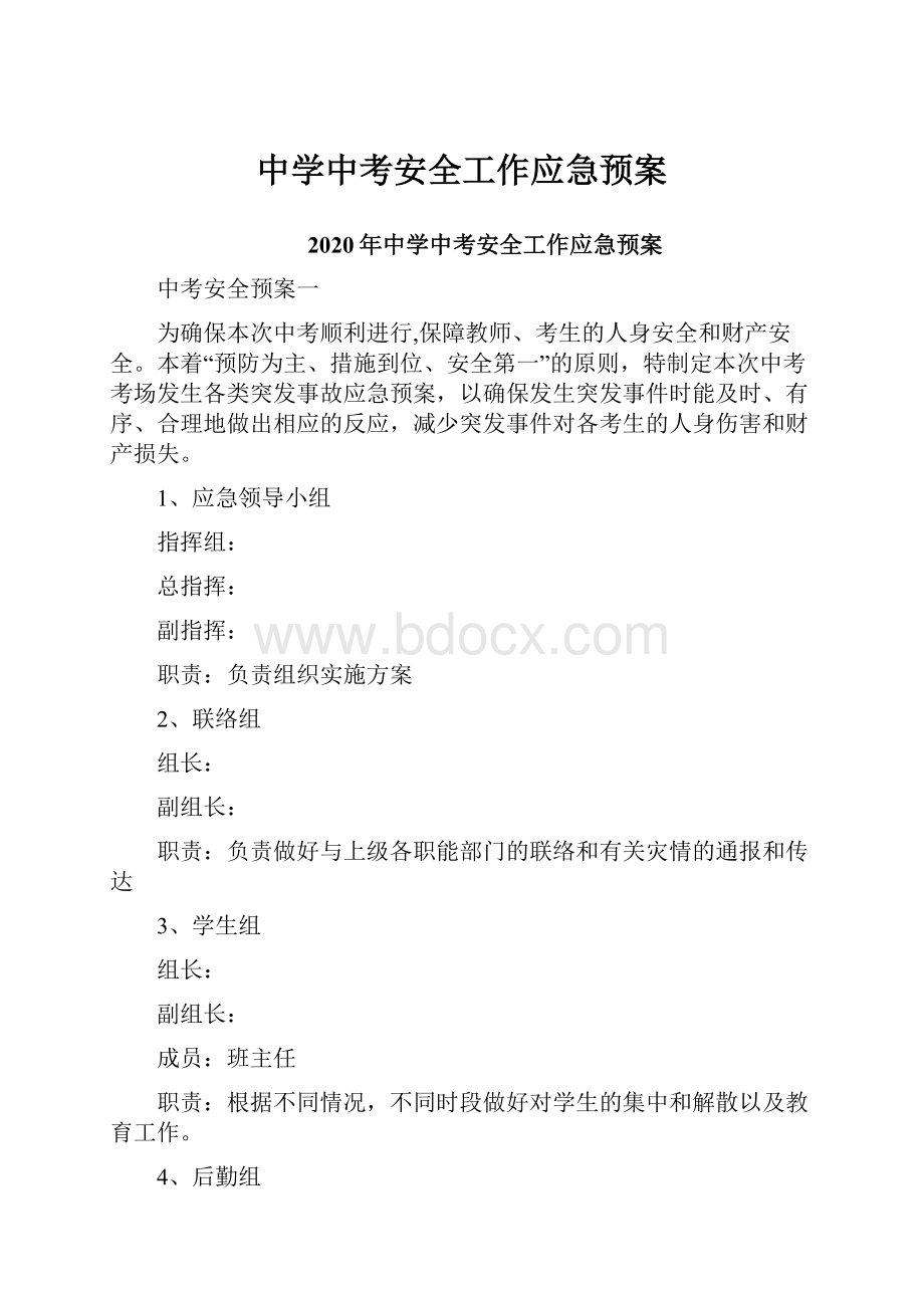 中学中考安全工作应急预案.docx