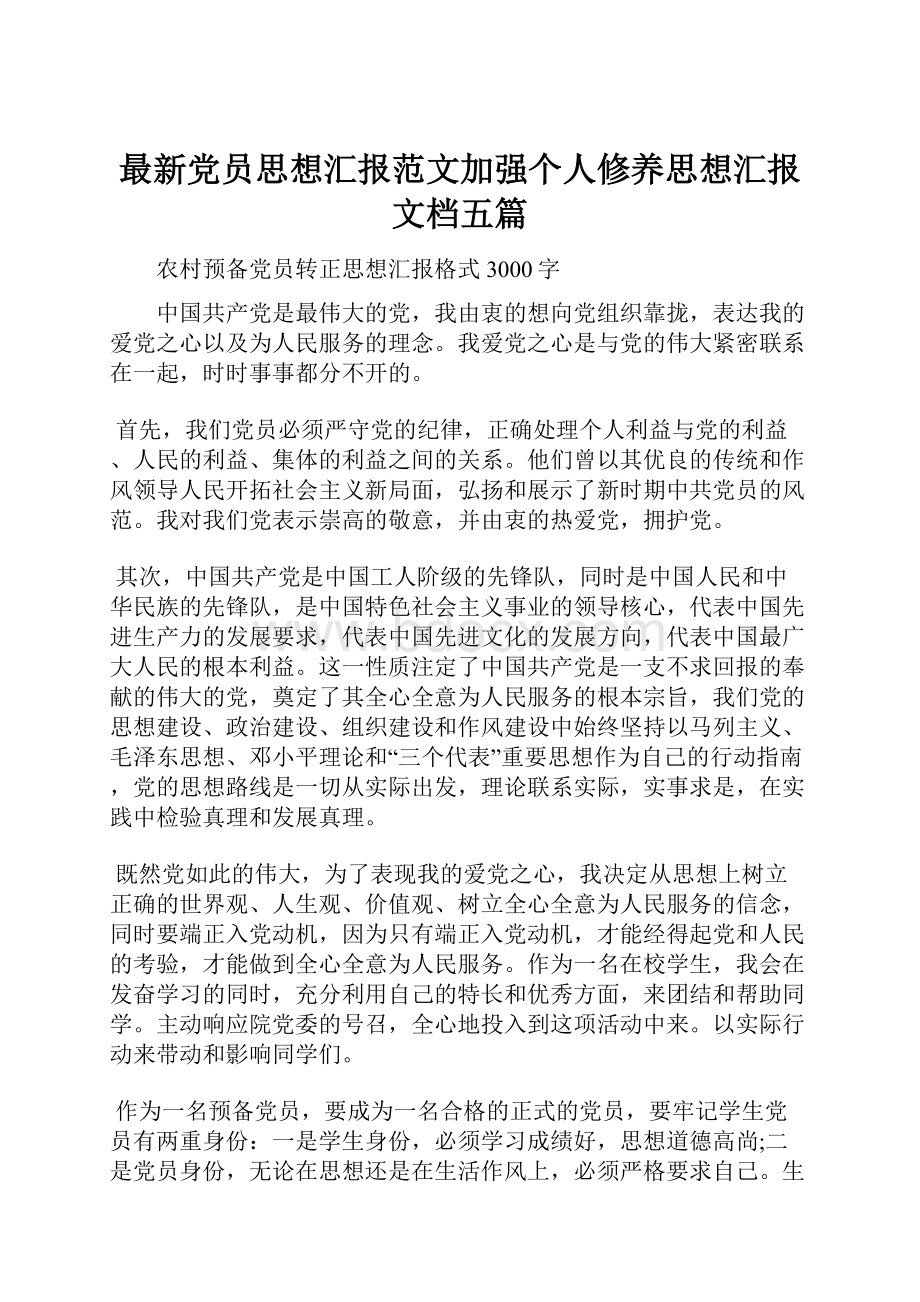 最新党员思想汇报范文加强个人修养思想汇报文档五篇.docx