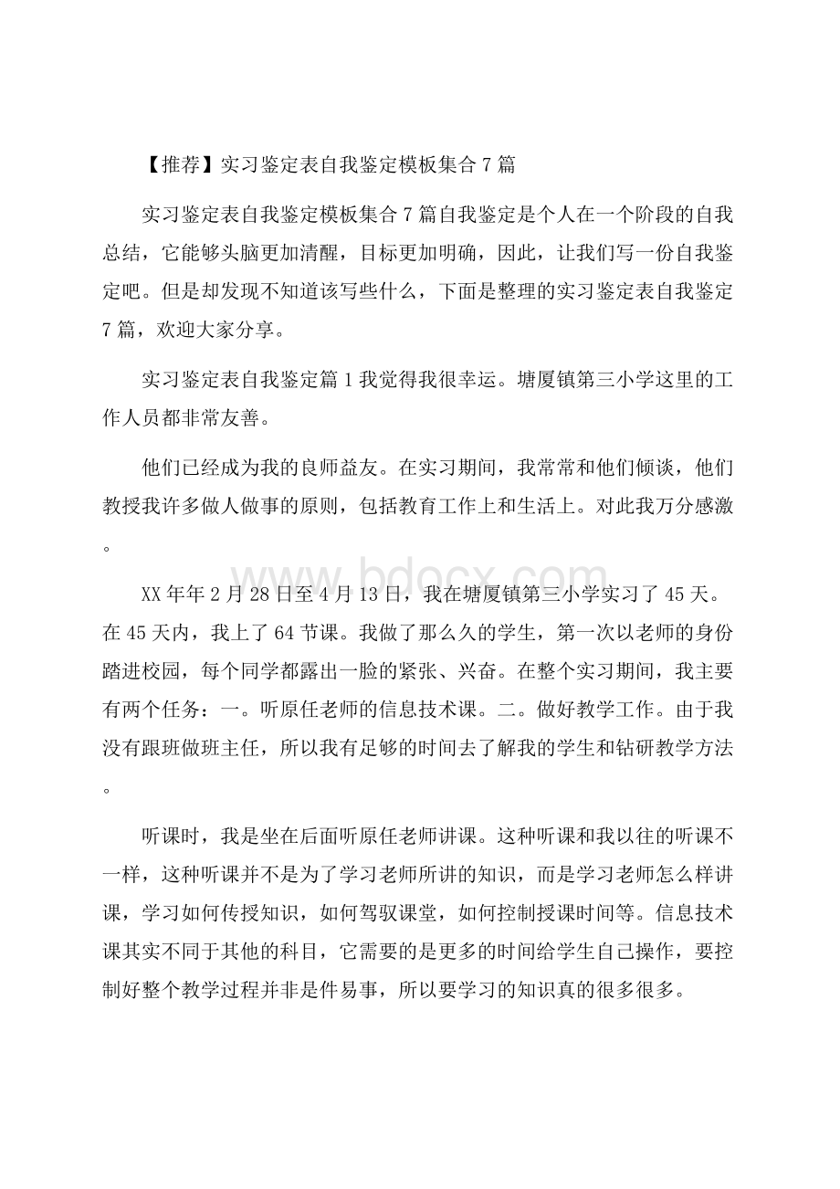 推荐实习鉴定表自我鉴定模板集合7篇.docx_第1页