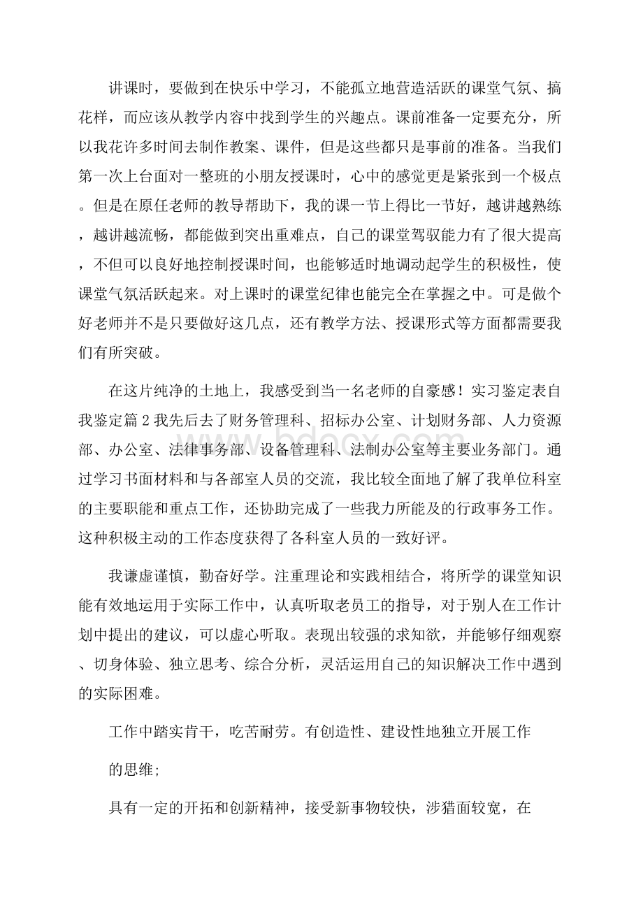 推荐实习鉴定表自我鉴定模板集合7篇.docx_第2页