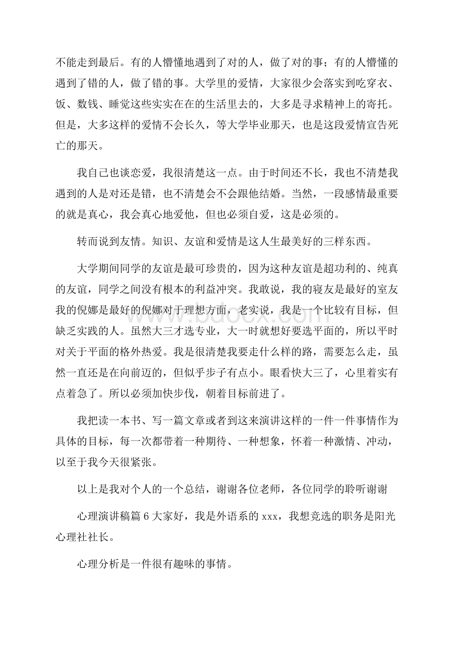 关于心理演讲稿范文锦集九篇.docx_第2页